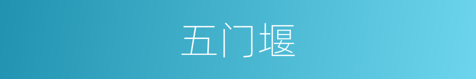 五门堰的同义词