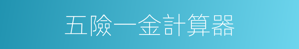 五險一金計算器的同義詞