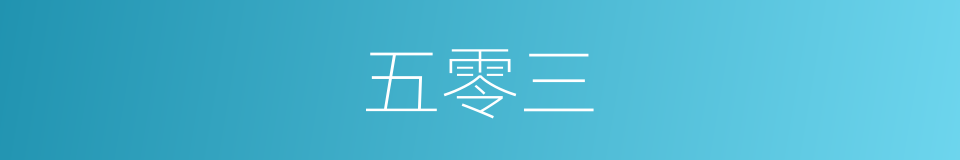 五零三的同义词