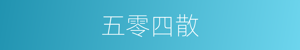 五零四散的意思