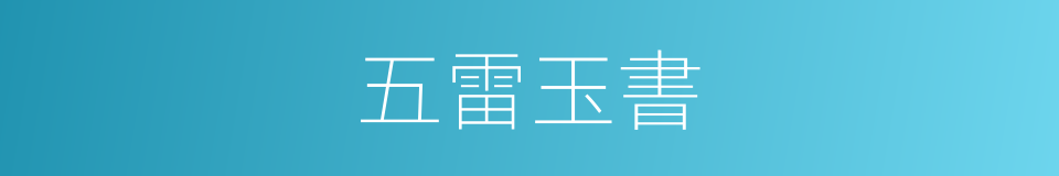 五雷玉書的同義詞
