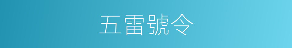 五雷號令的同義詞