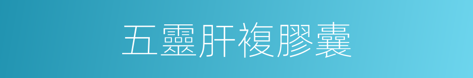 五靈肝複膠囊的同義詞