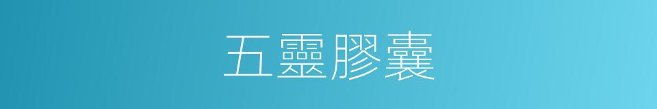 五靈膠囊的同義詞