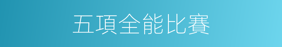五項全能比賽的同義詞