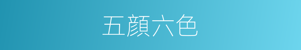 五顔六色的同义词