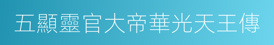 五顯靈官大帝華光天王傳的同義詞