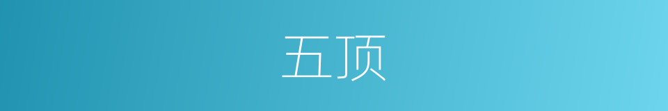 五顶的意思