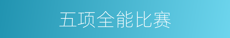 五项全能比赛的同义词