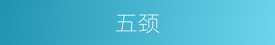 五颈的同义词