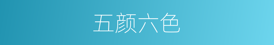 五颜六色的意思