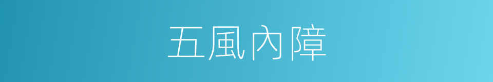 五風內障的同義詞