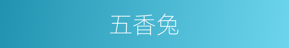 五香兔的同义词