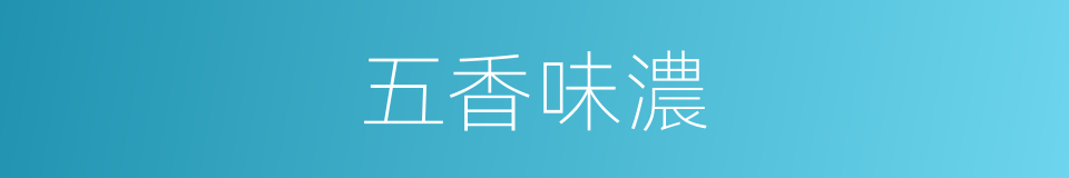 五香味濃的同義詞