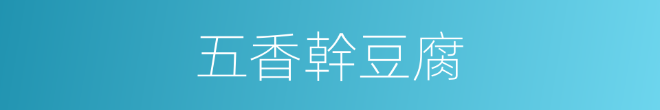五香幹豆腐的同義詞