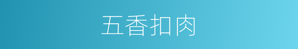 五香扣肉的同义词