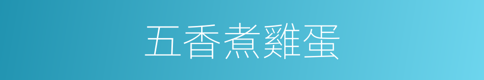 五香煮雞蛋的同義詞