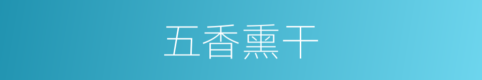 五香熏干的同义词