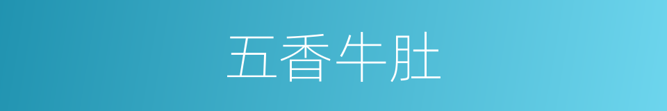 五香牛肚的同义词