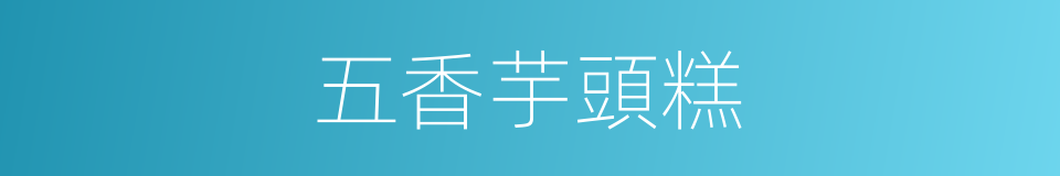 五香芋頭糕的同義詞