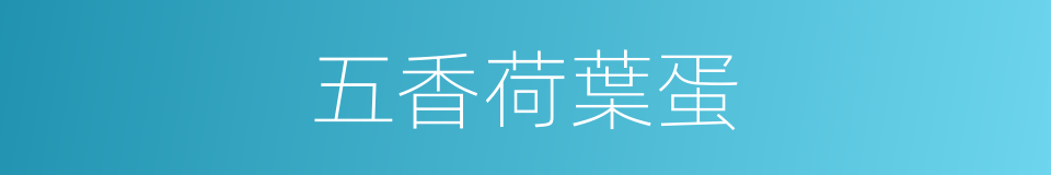 五香荷葉蛋的同義詞