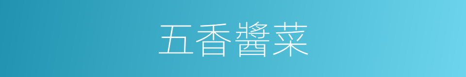 五香醬菜的同義詞