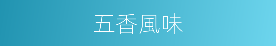五香風味的同義詞