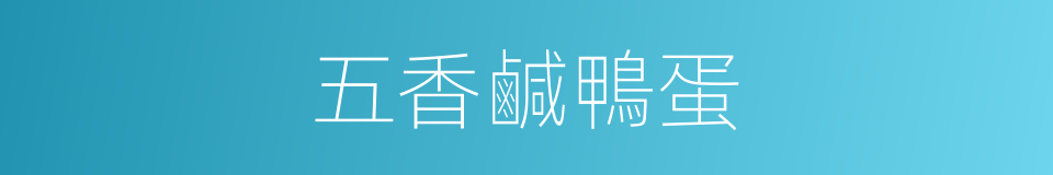 五香鹹鴨蛋的同義詞