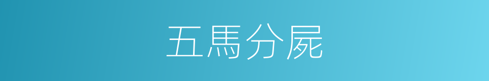 五馬分屍的意思