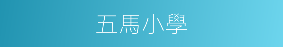 五馬小學的同義詞