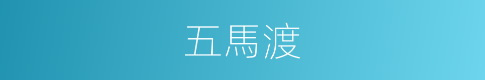 五馬渡的意思