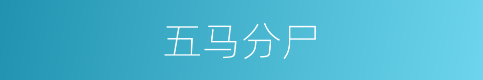 五马分尸的意思