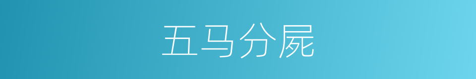 五马分屍的意思