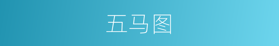 五马图的意思
