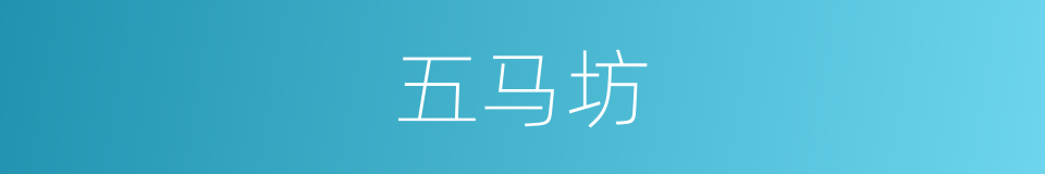 五马坊的同义词