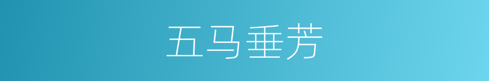 五马垂芳的同义词