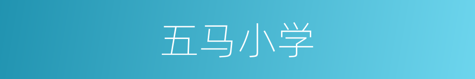 五马小学的同义词