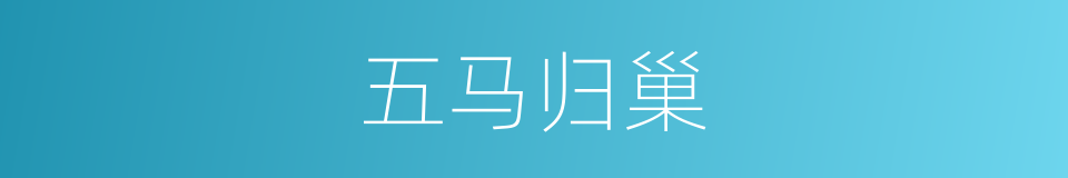 五马归巢的同义词