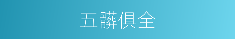 五髒俱全的同義詞