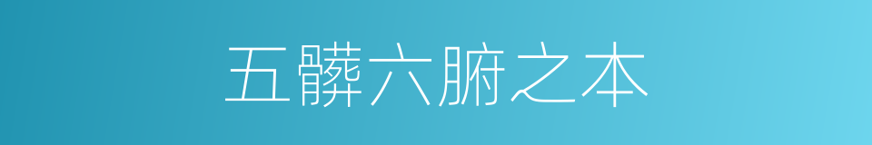 五髒六腑之本的同義詞