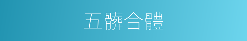 五髒合體的意思