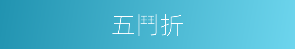 五鬥折的意思