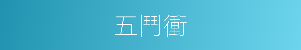 五鬥衝的同義詞