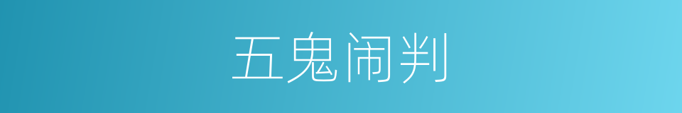 五鬼闹判的意思