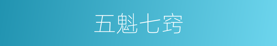 五魁七窍的同义词
