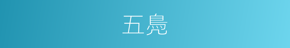 五鳧的意思