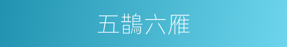 五鵲六雁的同義詞