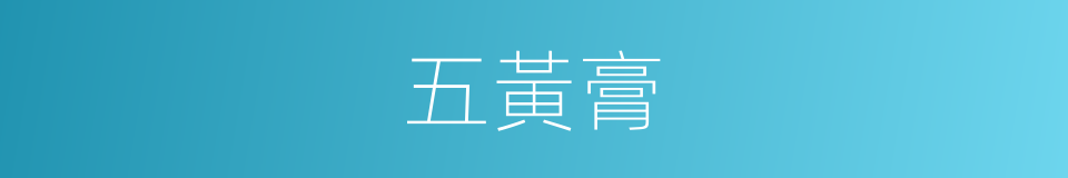 五黃膏的同義詞