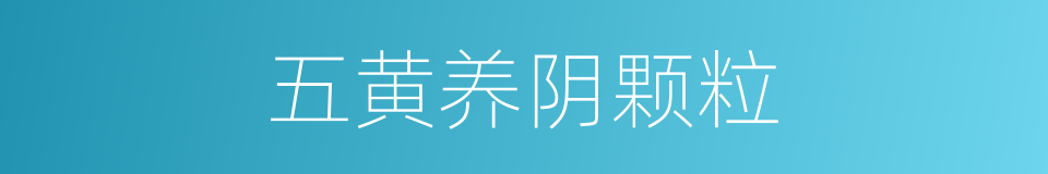 五黄养阴颗粒的同义词