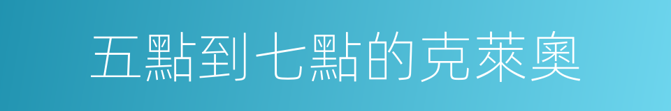 五點到七點的克萊奧的同義詞